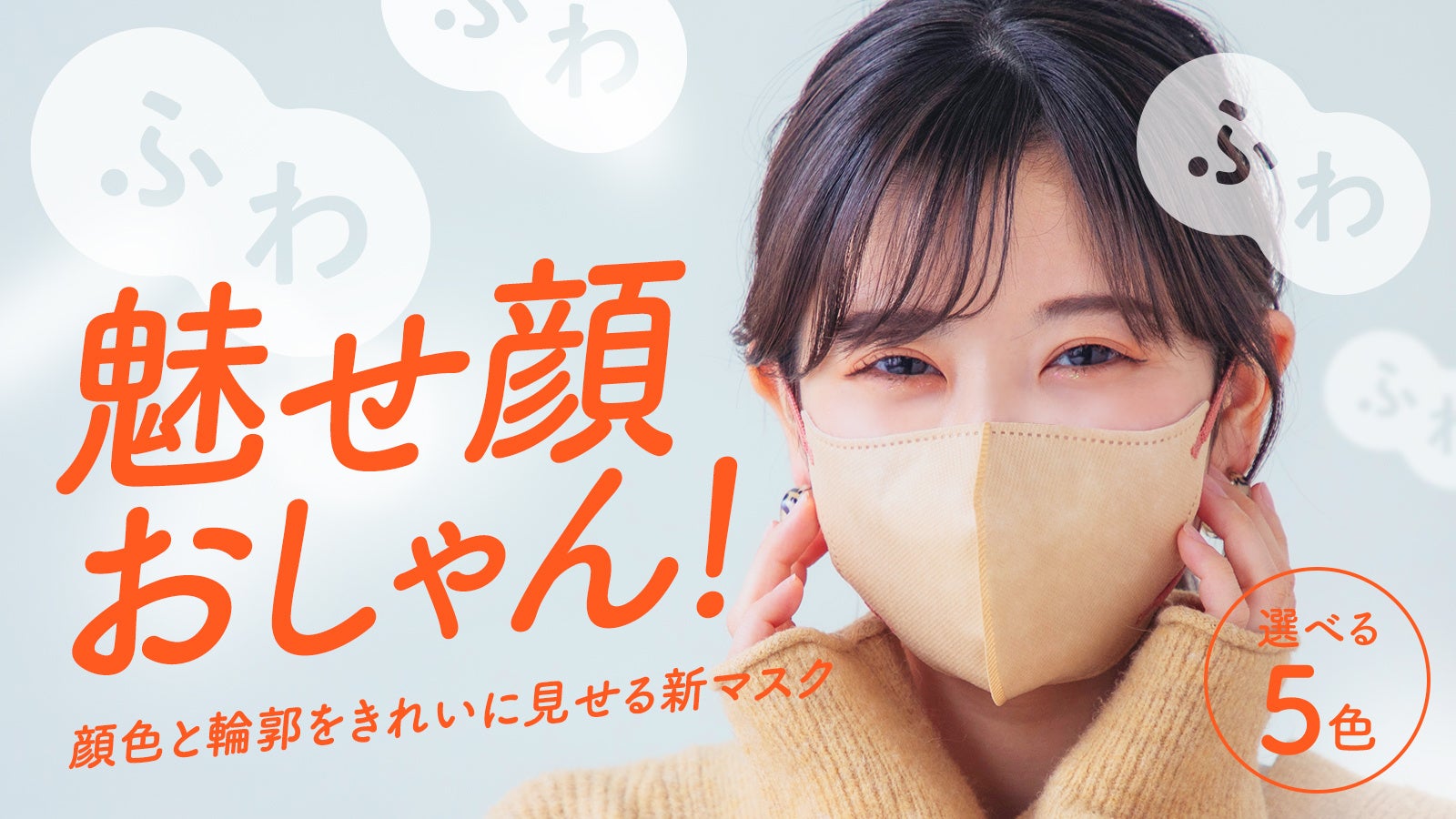 【新製品】累計1000万枚売れたマスクが進化！ふわふわ感触×おしゃれ顔「ふわふわうさちゃん3Dマスク」一般販売スタート！のサブ画像1