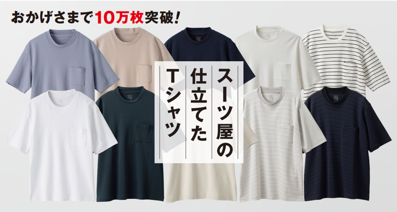スーツ屋なのにTシャツが好調！？『スーツ屋の仕立てたTシャツ™』売上点数10万点突破！～ジャケットのインナーとして考え抜かれた一着～のメイン画像