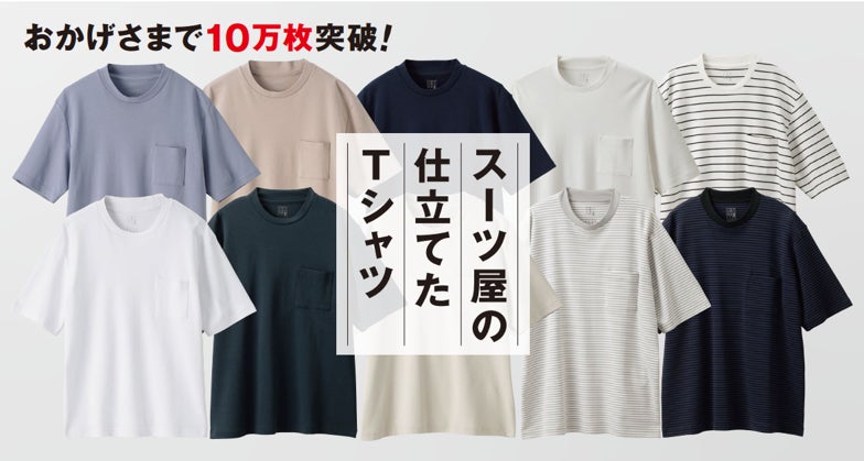 スーツ屋なのにTシャツが好調！？『スーツ屋の仕立てたTシャツ™』売上点数10万点突破！～ジャケットのインナーとして考え抜かれた一着～のサブ画像1
