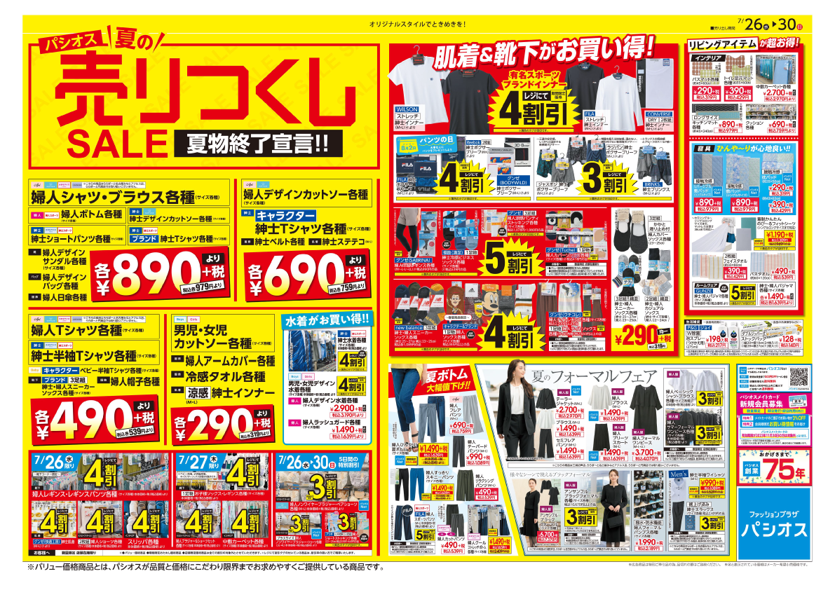ファッションプラザ パシオスが「夏の売りつくしSALE」を開催！のメイン画像