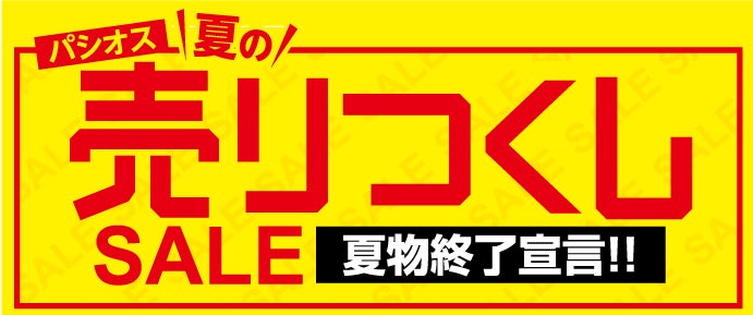 ファッションプラザ パシオスが「夏の売りつくしSALE」を開催！のサブ画像1