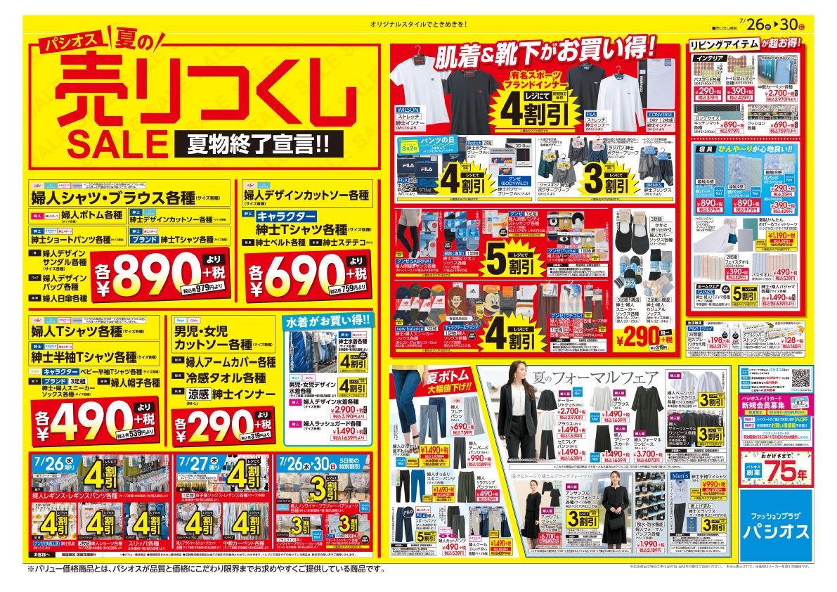 ファッションプラザ パシオスが「夏の売りつくしSALE」を開催！のサブ画像3