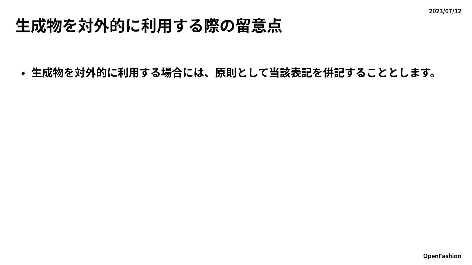 画像生成AIに特化したオリジナルプレイブック「OpenFashion GAI Playbook」を公開のサブ画像4