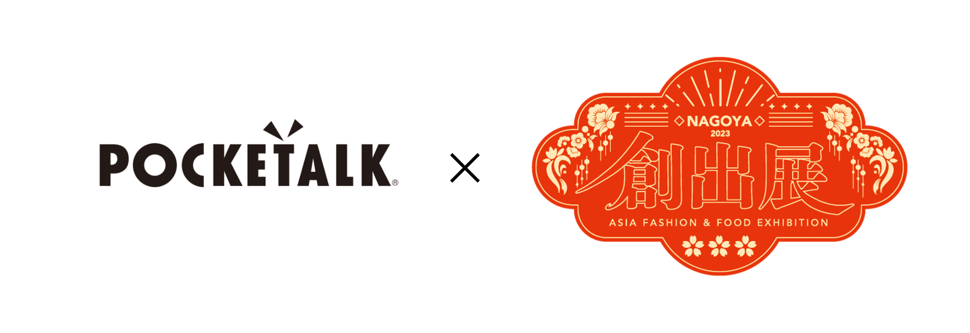 AI通訳機「ポケトーク」の無料貸出サービスを実施！創出展2023 in NAGOYA〜Asia Fashion＆Food Exhibition〜のメイン画像