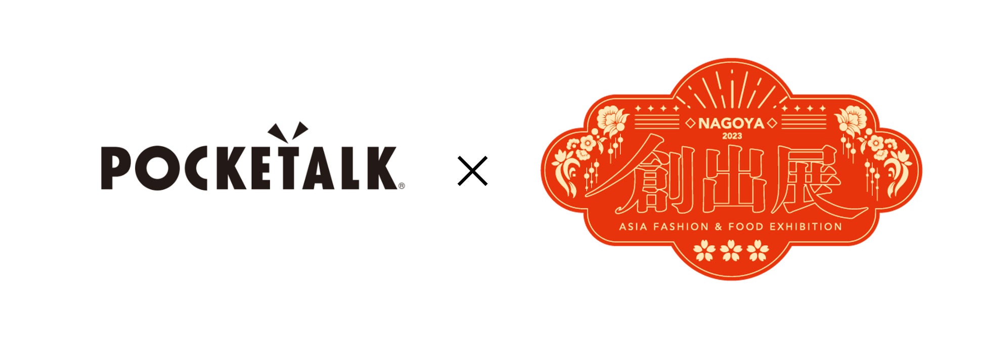 AI通訳機「ポケトーク」の無料貸出サービスを実施！創出展2023 in NAGOYA〜Asia Fashion＆Food Exhibition〜のサブ画像1