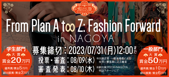 【審査員決定！】応募締切まで残り10日間「From Plan A t∞ Z: Fashion Forward in NAGOYA」＠創出展2023 in NAGOYAのメイン画像