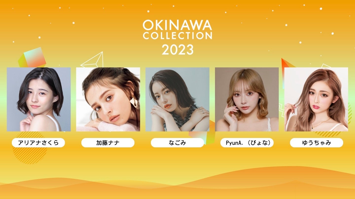 沖縄の美しいロケーションを生かしたガールズファッションフェス『OKINAWA COLLECTION 2023』が9月24日に初開催!のサブ画像2