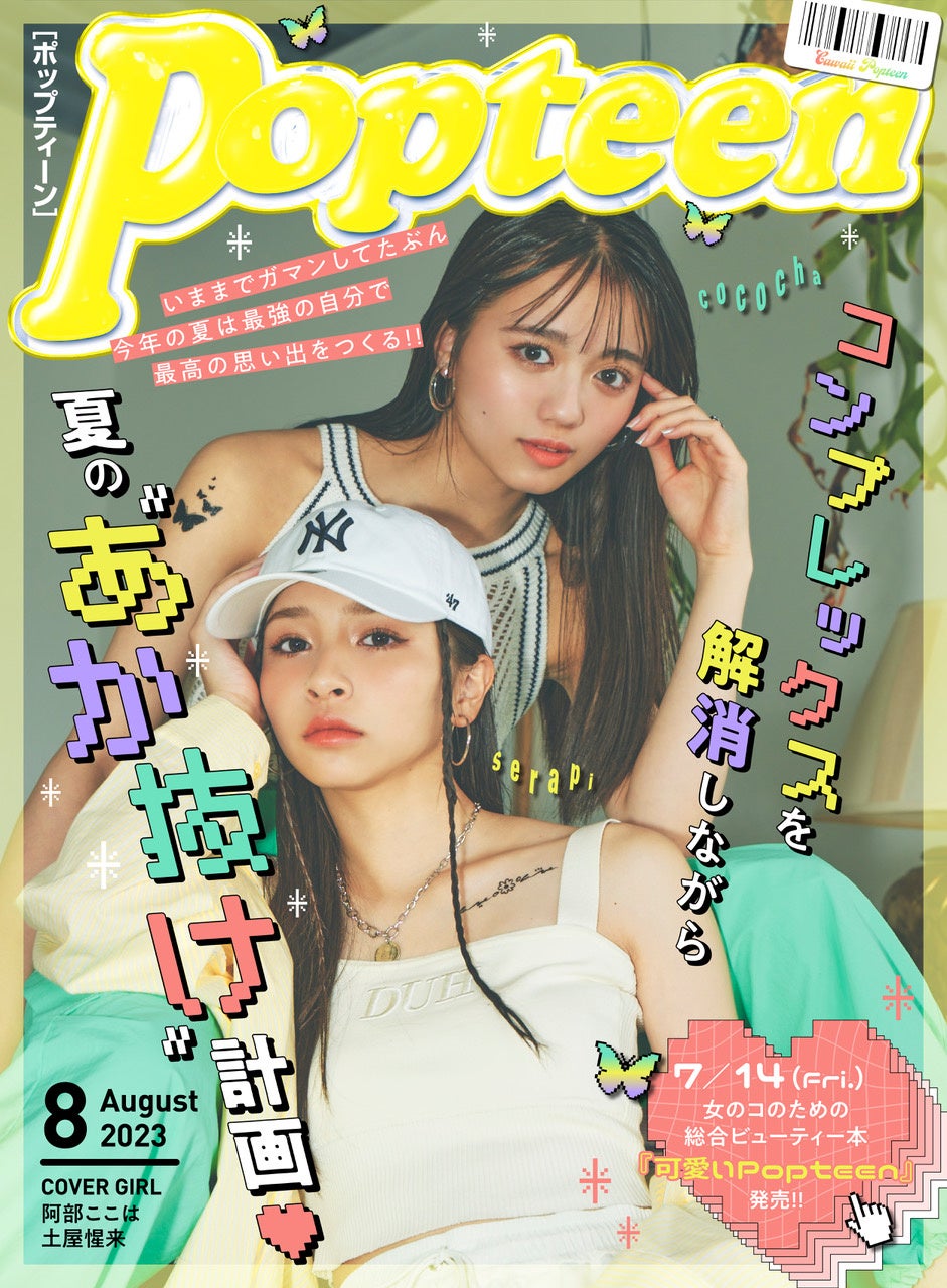Popteenから10代の女のコに向けた総合ビューティー本『可愛いPopteen　可愛くなったコたちがやったこと総まとめ!!』を発売！のサブ画像2