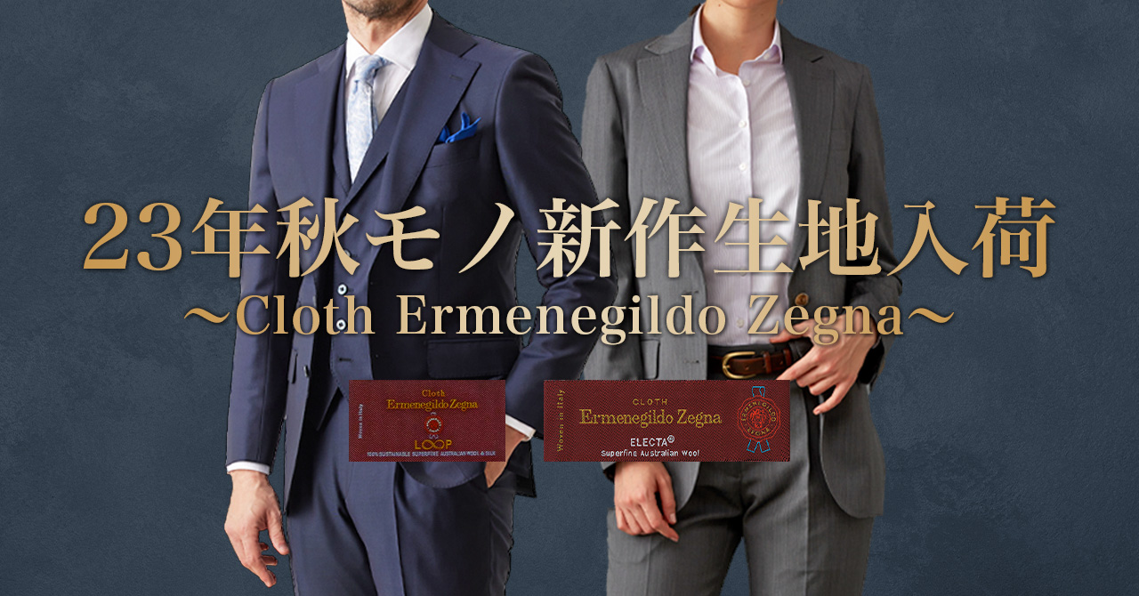 オーダースーツ専門店「グローバルスタイル」と「クロス エルメネジルド ゼニア」の共同企画スーツ生地！サステナブルな原料にこだわったコレクション【LOOP】などの23年秋モノ新作生地を入荷のメイン画像