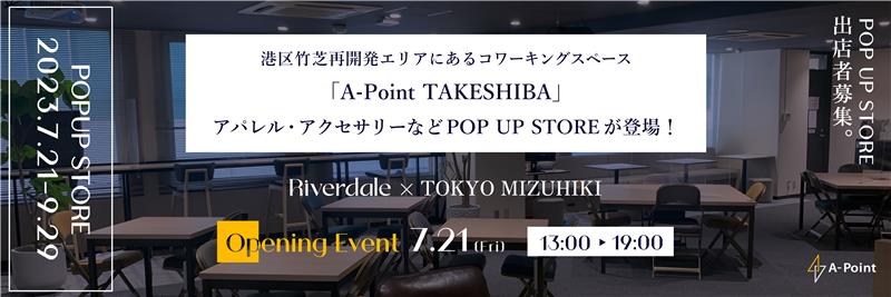 港区竹芝再開発エリアにあるコワーキングスペース「A-Point TAKESHIBA」にてアパレル、アクセサリーなどPOP UP STOREが登場！のメイン画像