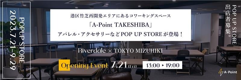 港区竹芝再開発エリアにあるコワーキングスペース「A-Point TAKESHIBA」にてアパレル、アクセサリーなどPOP UP STOREが登場！のサブ画像1