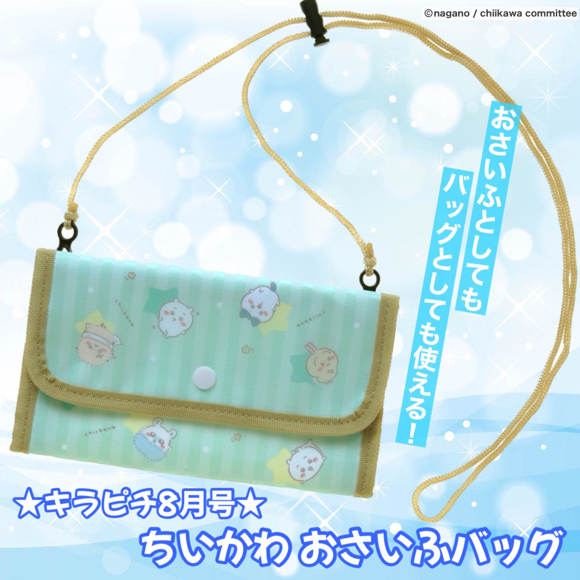 「ちいかわ」のおさいふバッグがふろく！　ペンポーチやケアポーチにもなるのが便利♪　女子小学生のためのキャラクター＆ファッション雑誌『キラピチ8月号』発売中！のサブ画像1