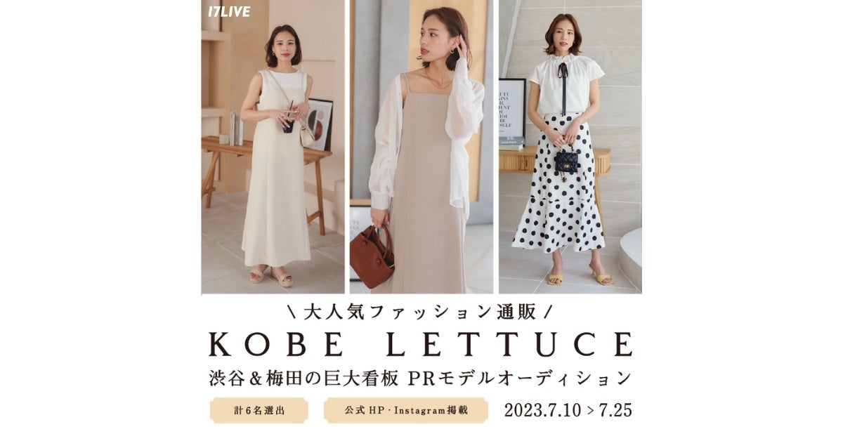 大人気ファッション通販「神戸レタス」と初のコラボイベント、『KOBE LETTUCE 渋谷&梅田の巨大看板PRモデルオーディション』本日より開催のサブ画像1
