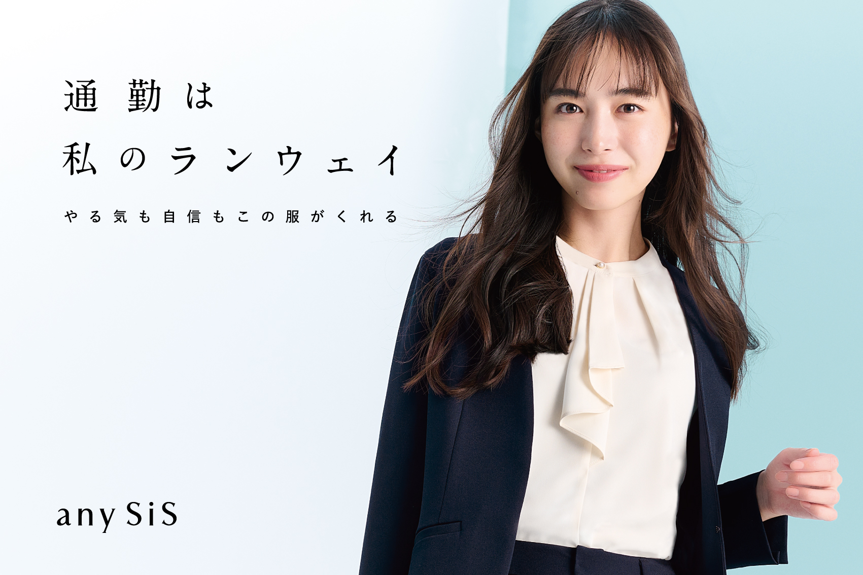 働く女性に寄り添うファッションブランド『any SiS』女優・井桁弘恵さんを起用したプロモーション動画＆ビジュアルを公開のメイン画像