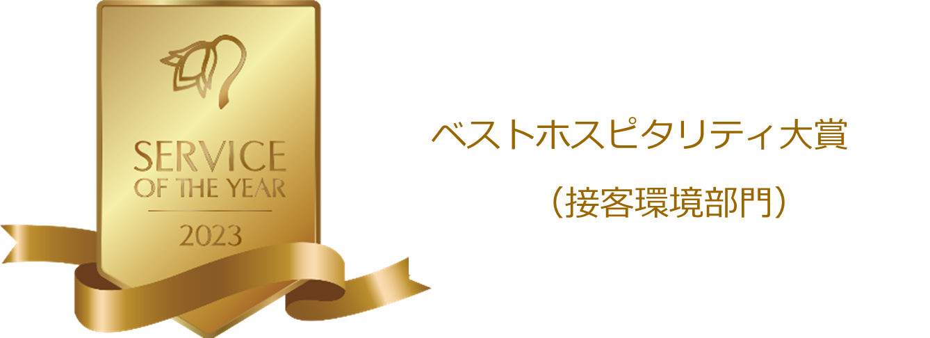 【コナカ】「サービス・オブ・ザ・イヤー2023」コナカが「ベストホスピタリティ大賞（接客環境部門）」を受賞のメイン画像