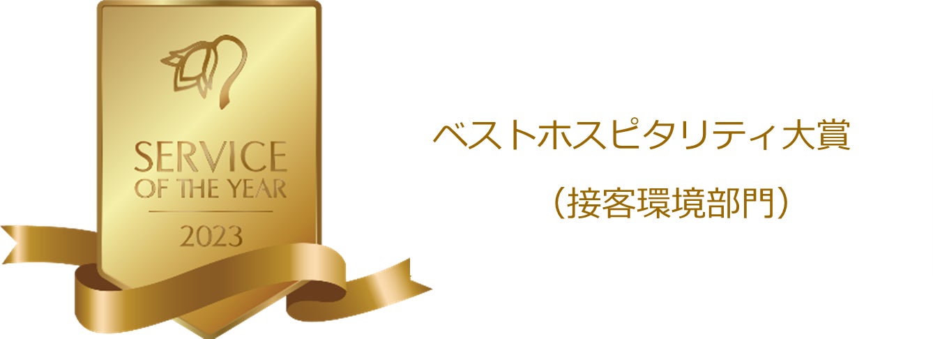 【コナカ】「サービス・オブ・ザ・イヤー2023」コナカが「ベストホスピタリティ大賞（接客環境部門）」を受賞のサブ画像1