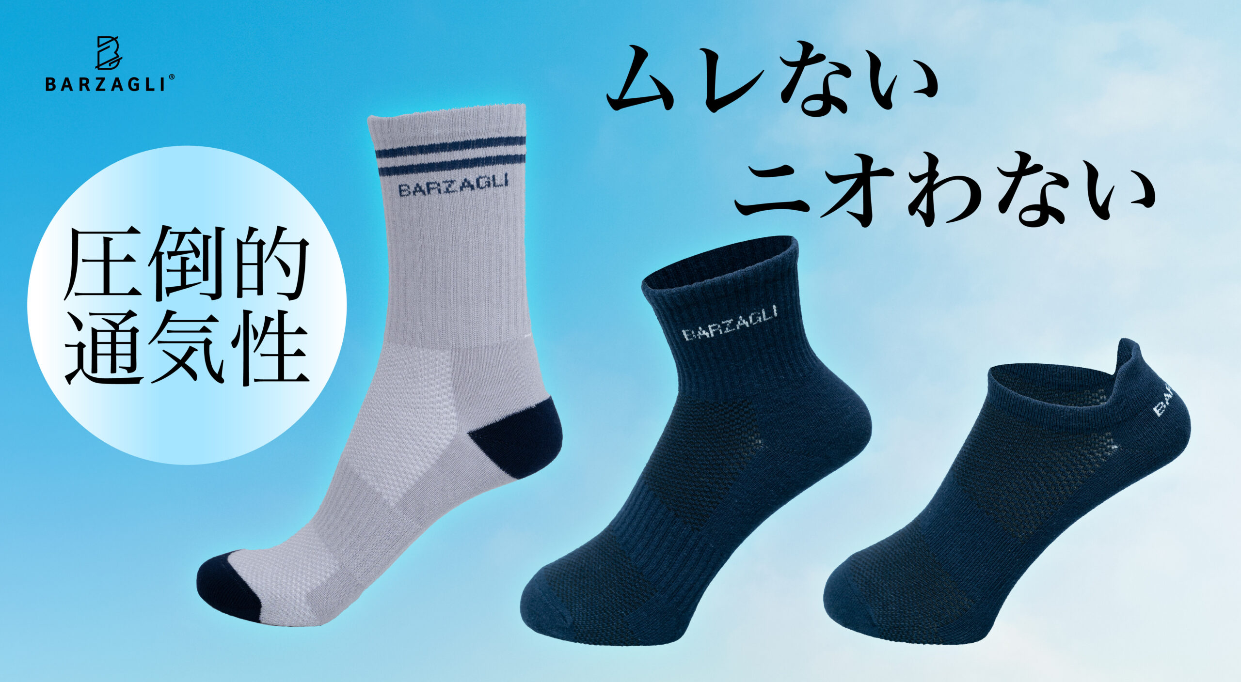 スポーツマスクの先駆者として一世を風靡したバルザーリから通気性抜群の【ムレない。クサくならないソックス】が大好評発売中！累計１万足売上突破！！また、バルザーリが大旋風を巻き起こす！！のメイン画像