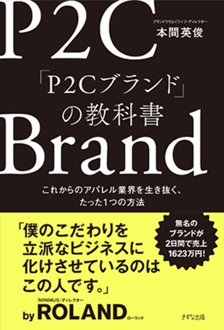 【ROLAND氏推薦！新時代のアパレルビジネスの教科書】「P2Cブランド」の作り方・育て方を詳解した実践的なガイドブック、『「P2Cブランド」の教科書』が発売のサブ画像1