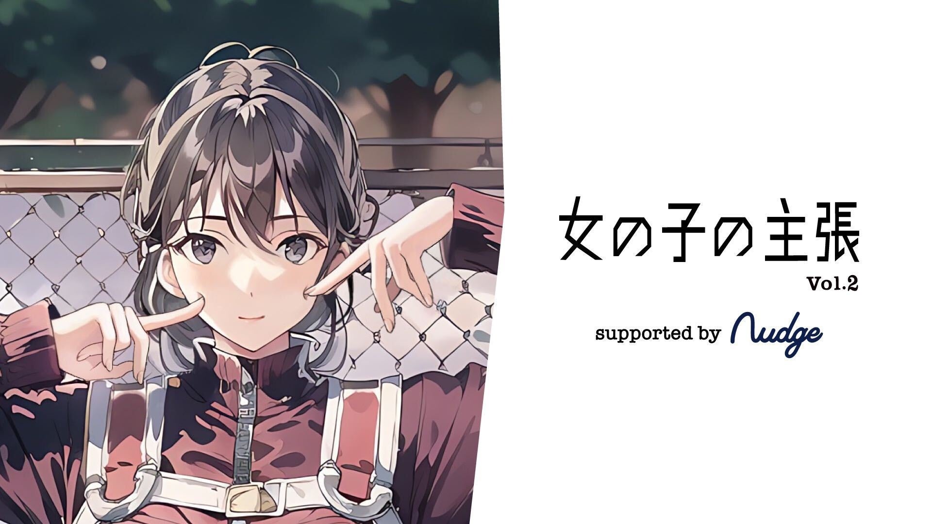 18歳から申し込めるクレジットカード「Nudge(ナッジ)」、人気インフルエンサー×Z世代300名以上が集まるオフラインイベント「女の子の主張 vol.2」にメインスポンサーとして参加のサブ画像1