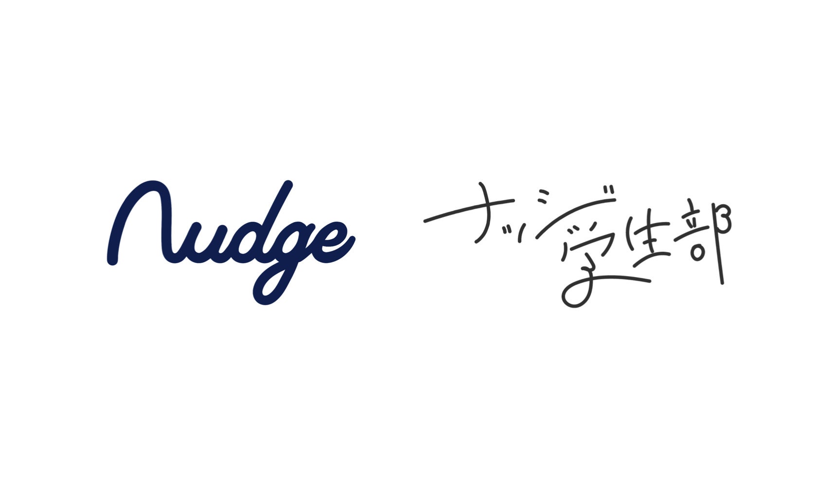 18歳から申し込めるクレジットカード「Nudge(ナッジ)」、人気インフルエンサー×Z世代300名以上が集まるオフラインイベント「女の子の主張 vol.2」にメインスポンサーとして参加のサブ画像2_次世代型クレジットカード「Nudge」および学生向けクラブ「学生部」のロゴイメージ
