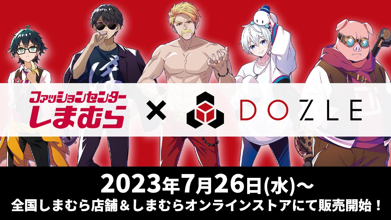 ゲーム実況者グループ『ドズル社』と『ファッションセンターしまむら』の初コラボアイテムが発売決定！のサブ画像1