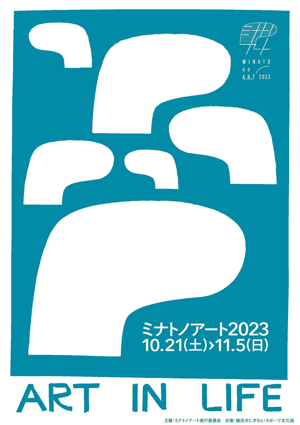 芸術の秋を横浜のまちなかで楽しむ「ミナトノアート 2023」を開催のサブ画像1_メインビジュアルは、横浜港をイメージさせる港の岸壁に連なるボラードをモチーフに今年もniwanoniwa（三村漢、大貫茜）がデザイン。