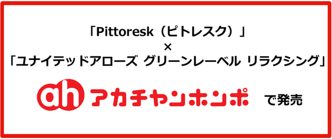 「BABY CARRIER ON ピトレスク ×ユナイテッドアローズ グリーンレーベル リラクシング」全国のアカチャンホンポで2023年9⽉29⽇(⾦)より販売開始！のメイン画像