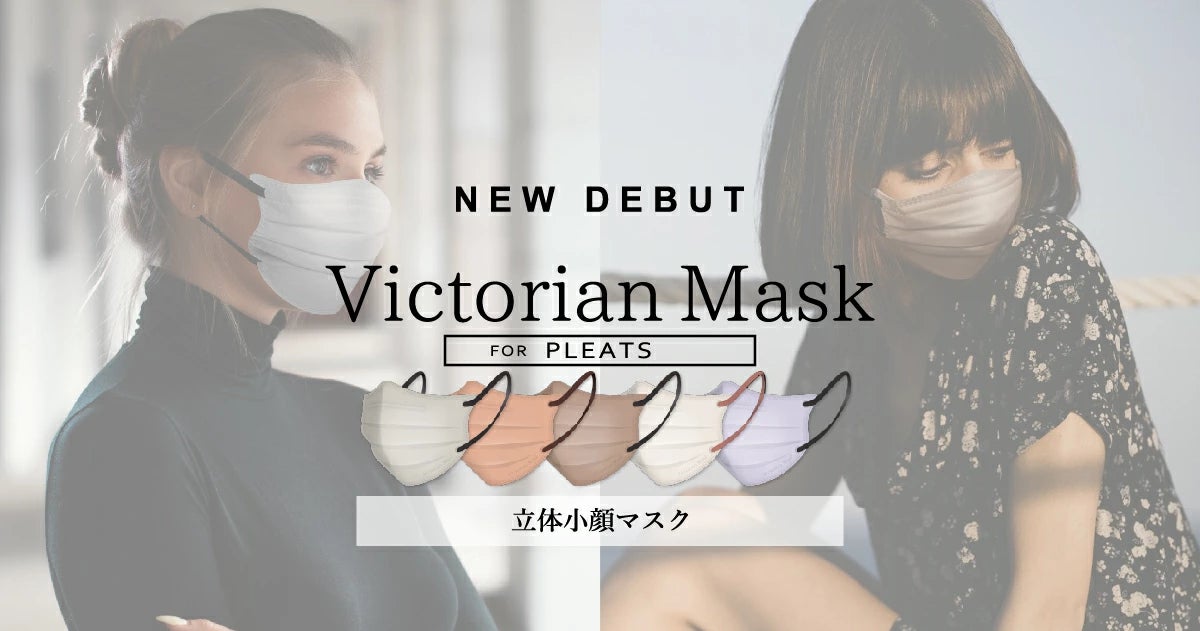 【衝撃価格‼】大人気マスク “Victorian Mask” シリーズ MAX70％OFFの期間限定サマーセールを開催！のサブ画像5