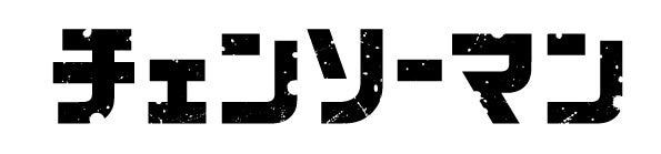 TVアニメ『チェンソーマン』第1弾アパレル・雑貨コレクションを2023年8月11日から先行販売受付開始！のサブ画像16