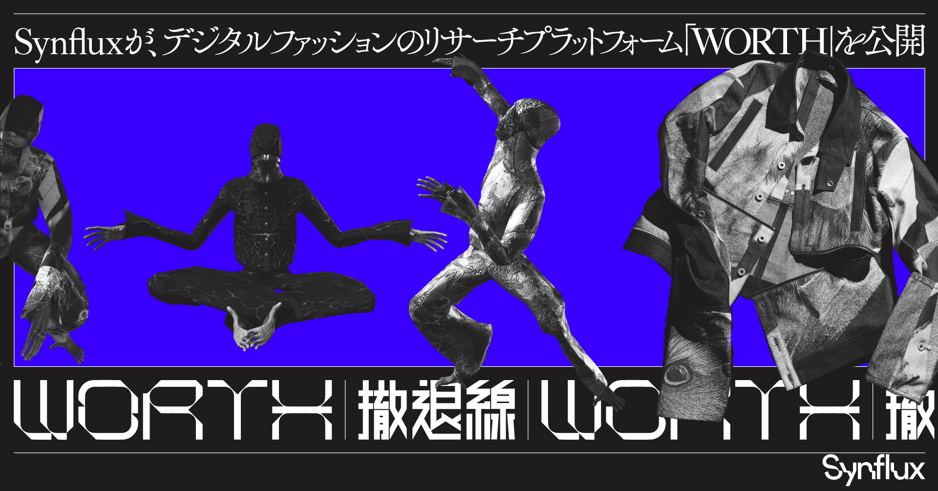 Synflux株式会社が、デジタルファッションのプラットフォーム「WORTH」を公開。仮想／物理を横断するファッションデザインを展開のメイン画像