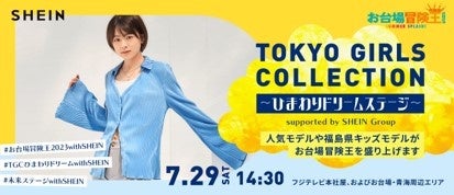 グローバルファッションブランド「SHEIN」 東日本被災地とお台場をひまわりでつなぐ笑顔サイクルプロジェクトにて“タイムレス サマーカジュアル”コーディネートを人気モデルと福島県キッズモデルが披露!のサブ画像9