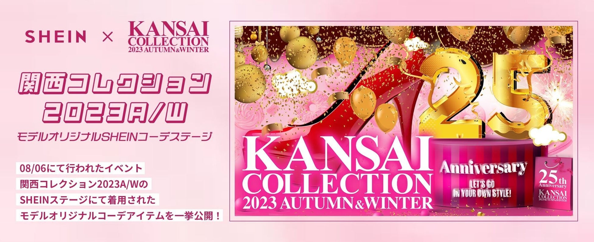 グローバルファッションブランド「SHEIN」『KANSAI COLLECTION 2023 AUTUMN & WINTER』に登場！豪華出演者が自らスタイリングしたオリジナルコーディネートを披露のサブ画像1