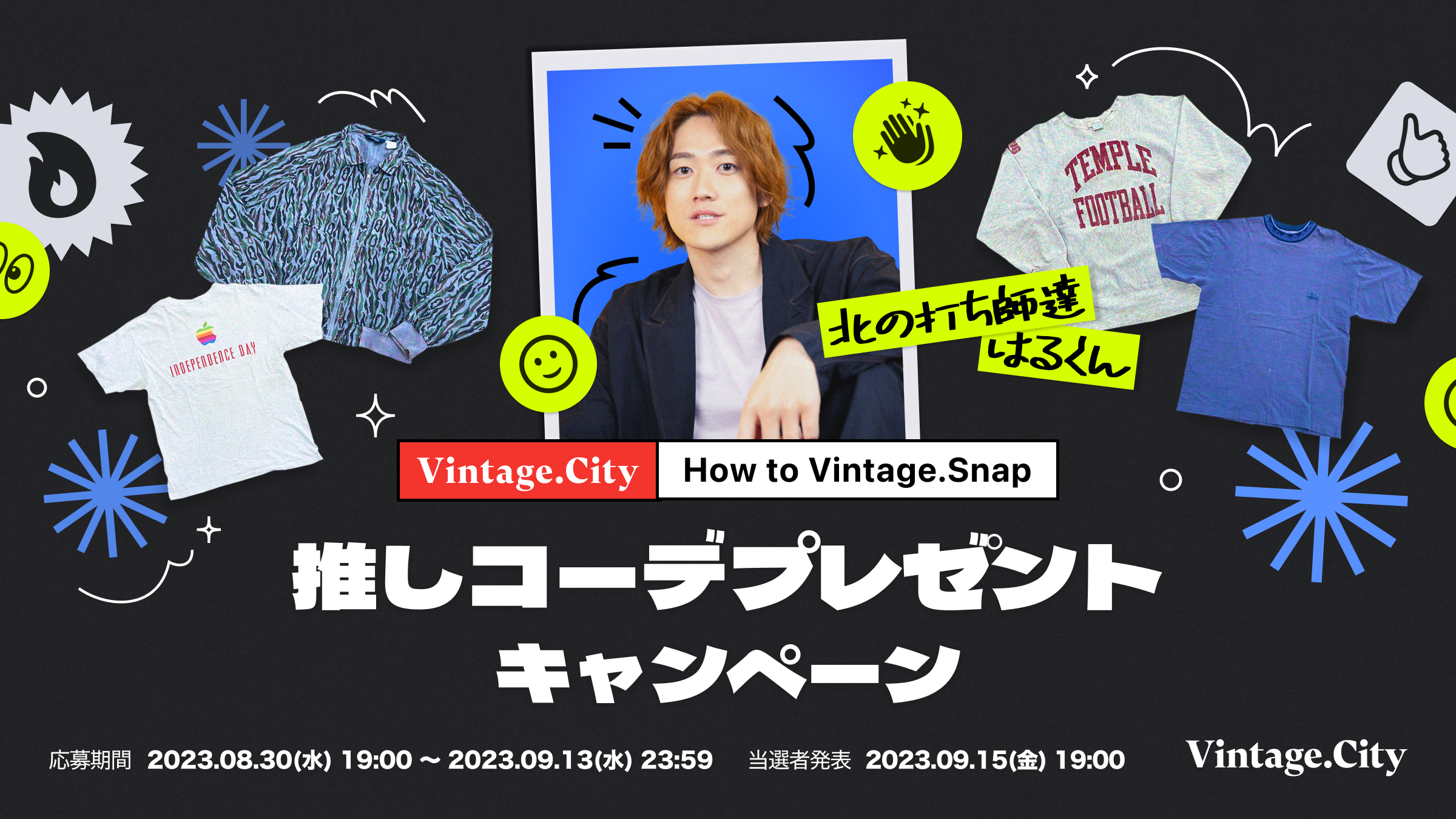 ファッションクリエイターが今イチオシの古着コーデを提案！「推しコーデプレゼントキャンペーン ～How to Vintage.snap～」がスタートのメイン画像