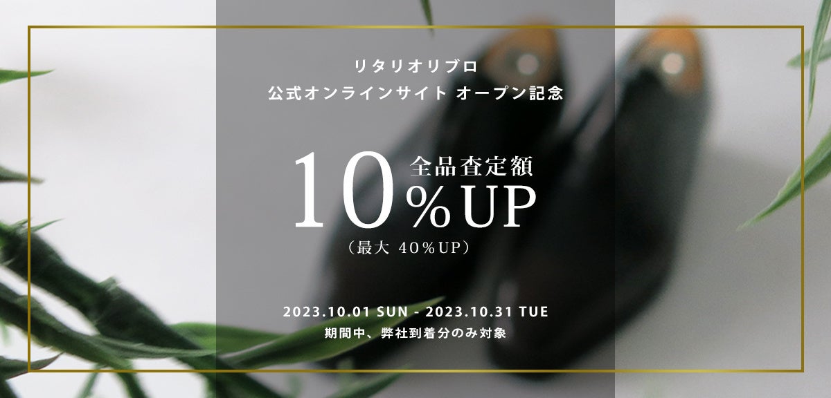 世界の高級ブランド専門店「リタリオリブロ」が、クラシコイタリア、トラッドなどに特化した公式ECサイトを9月30日（土）オープン。記念セールも開催。のサブ画像5
