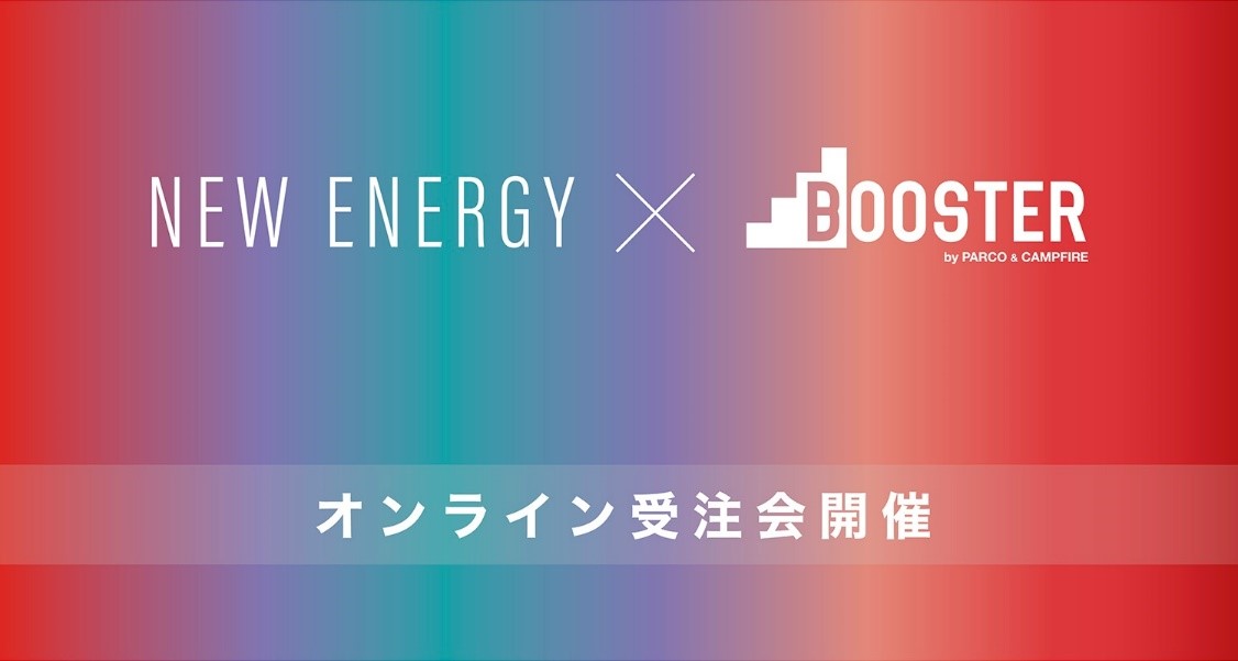NEW ENERGYとパルコがタッグを組み、出展者の皆様の販路拡大とPR、新規ファン作りを目的としたオンライン受注会をBOOSTERにて9月7日(木)より開催！のメイン画像