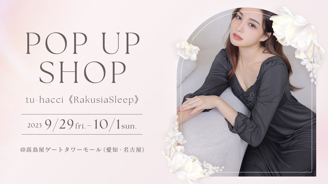 【全国初出店】通販で大人気のインナーブランド『tu-hacci（ツーハッチ）』が、高島屋ゲートタワーモールにて初のルームウェア限定POP UP SHOPを期間限定オープン！のメイン画像